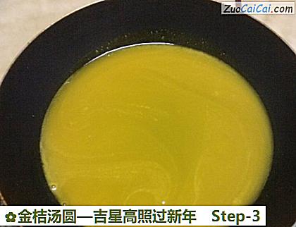 金桔汤圆做法第三步骤