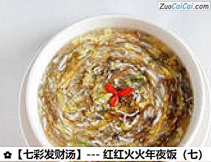 ［七彩发财汤］－红红火火年夜饭做法第十步骤