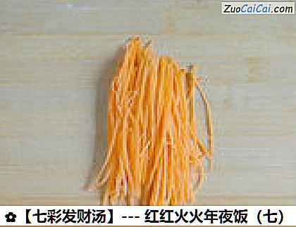 ［七彩发财汤］－红红火火年夜饭做法第二步骤