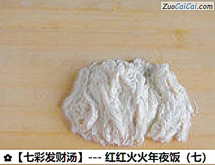 ［七彩发财汤］－红红火火年夜饭做法第三步骤