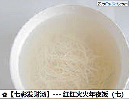 ［七彩发财汤］－红红火火年夜饭做法第四步骤