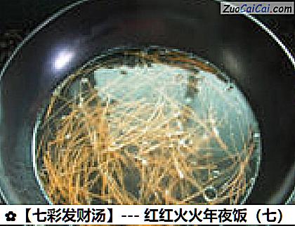 ［七彩发财汤］－红红火火年夜饭做法第五步骤