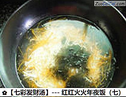 ［七彩发财汤］－红红火火年夜饭做法第六步骤