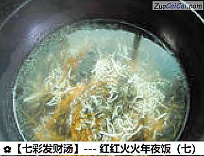 ［七彩发财汤］－红红火火年夜饭做法第七步骤