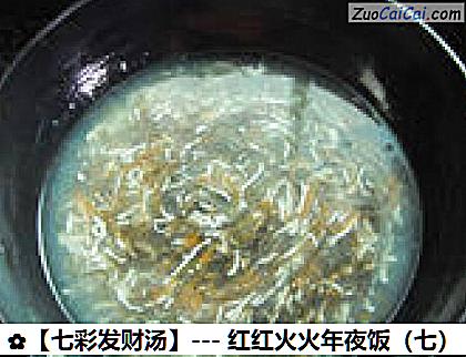 ［七彩发财汤］－红红火火年夜饭做法第八步骤