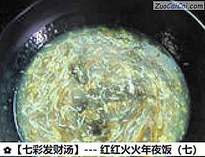 ［七彩发财汤］－红红火火年夜饭做法第九步骤