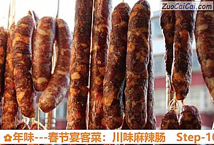 年味－春节宴客菜：川味麻辣肠做法第十步骤