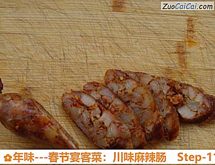 年味－春节宴客菜：川味麻辣肠做法第十一步骤