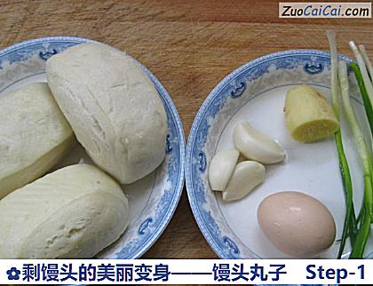 剩馒头的美丽变身——馒头丸子做法第一步骤