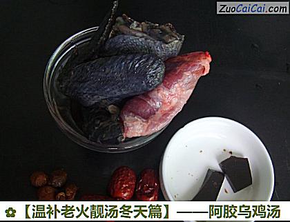 阿胶乌鸡汤做法第一步骤