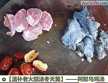 阿胶乌鸡汤做法第二步骤