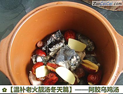 阿胶乌鸡汤做法第五步骤