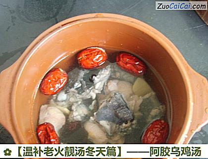 阿胶乌鸡汤做法第六步骤