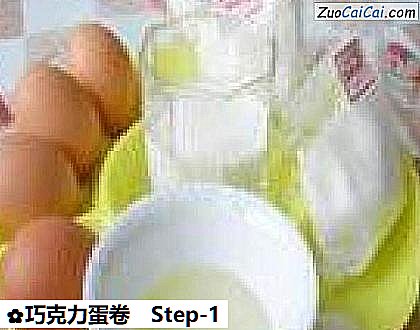 巧克力蛋卷做法第一步骤