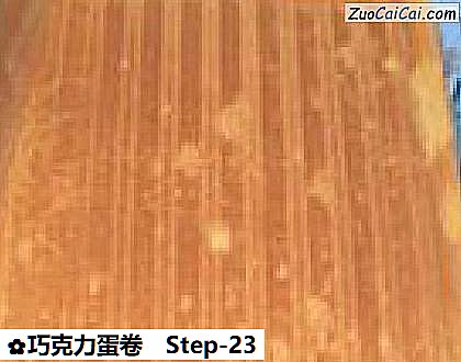 巧克力蛋卷做法第二十三步骤