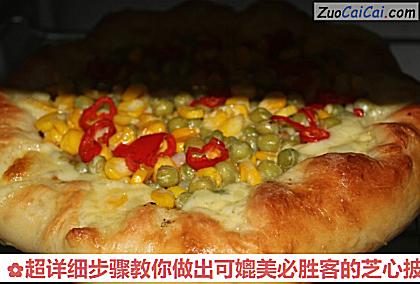 超详细步骤教你做出可媲美必胜客的芝心披萨做法第二十步骤