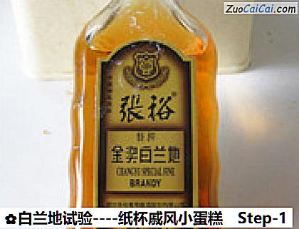 白兰地试验－纸杯戚风小蛋糕做法第一步骤