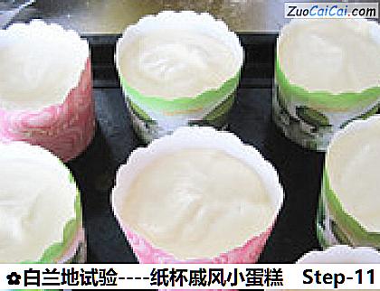白兰地试验－纸杯戚风小蛋糕做法第十一步骤