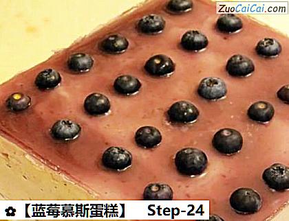 蓝莓慕斯蛋糕做法第二十四步骤