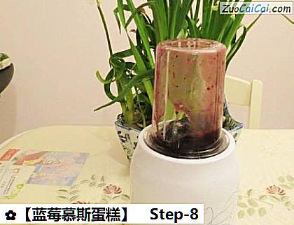 蓝莓慕斯蛋糕做法第八步骤