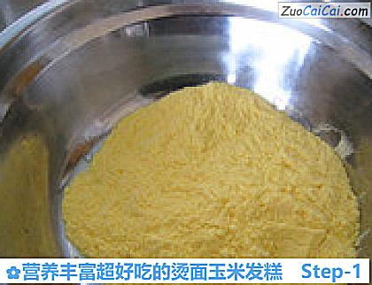 营养丰富超好吃的烫面玉米发糕做法第一步骤