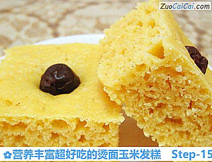 营养丰富超好吃的烫面玉米发糕做法第十五步骤