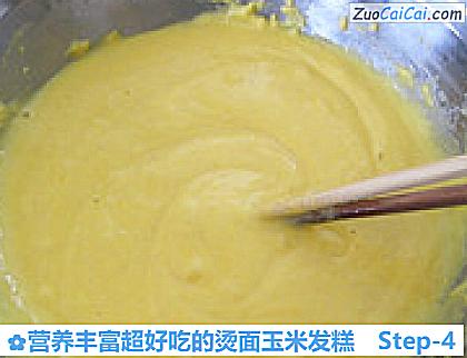 营养丰富超好吃的烫面玉米发糕做法第四步骤