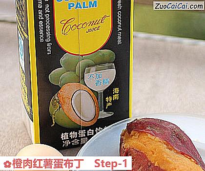 橙肉红薯蛋布丁做法第一步骤