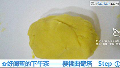 樱桃曲奇塔做法第一步骤