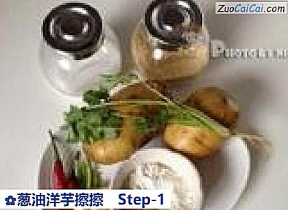 葱油洋芋擦擦做法第一步骤