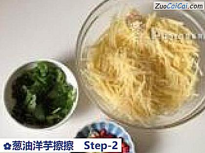 葱油洋芋擦擦做法第二步骤