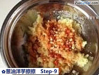 葱油洋芋擦擦做法第九步骤