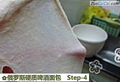 俄罗斯硬质啤酒面包做法第四步骤