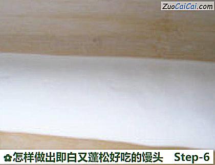 怎样做出即白又蓬松好吃的馒头做法第六步骤