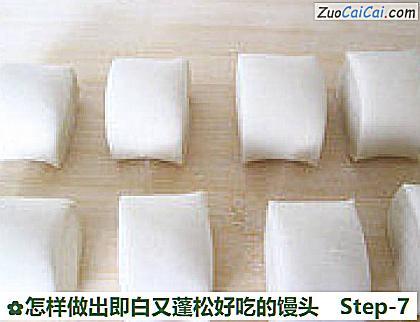 怎样做出即白又蓬松好吃的馒头做法第七步骤