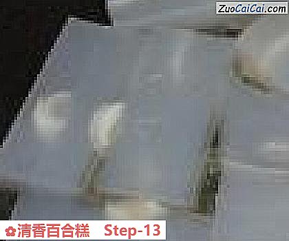 清香百合糕做法第十三步骤