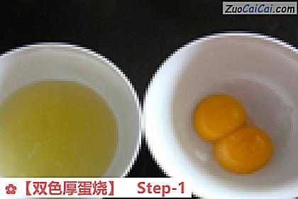［双色厚蛋烧］做法第一步骤