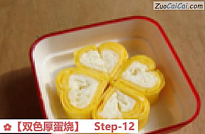 ［双色厚蛋烧］做法第十二步骤