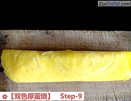 ［双色厚蛋烧］做法第九步骤