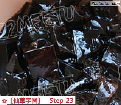 仙草芋圆做法第二十三步骤