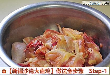 ［新疆沙湾大盘鸡］做法全步骤做法第一步骤