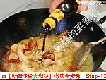 ［新疆沙湾大盘鸡］做法全步骤做法第十步骤