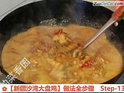 ［新疆沙湾大盘鸡］做法全步骤做法第十三步骤