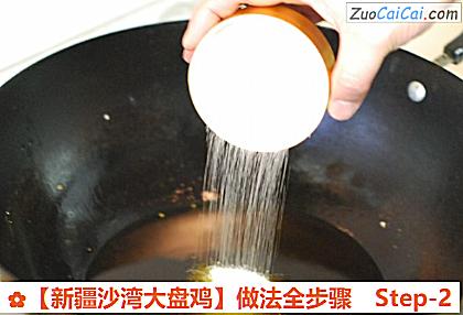 ［新疆沙湾大盘鸡］做法全步骤做法第二步骤