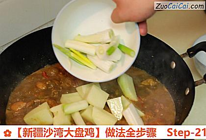 ［新疆沙湾大盘鸡］做法全步骤做法第二十一步骤