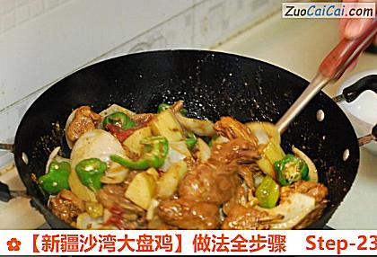 ［新疆沙湾大盘鸡］做法全步骤做法第二十三步骤