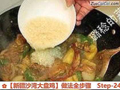 ［新疆沙湾大盘鸡］做法全步骤做法第二十四步骤