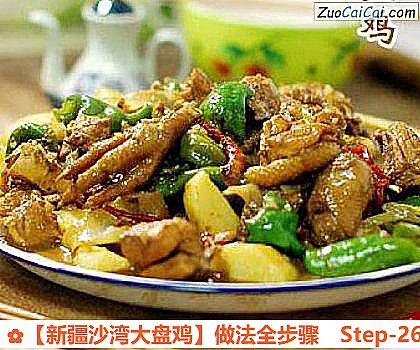 ［新疆沙湾大盘鸡］做法全步骤做法第二十六步骤
