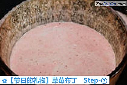 草莓布丁做法第七步骤