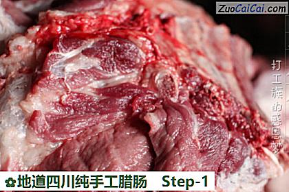 地道四川纯手工腊肠做法第一步骤